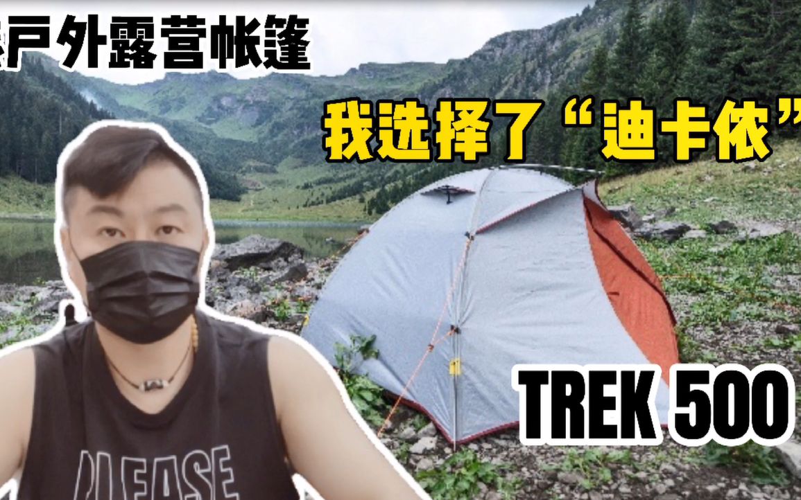 摩旅户外露营帐篷迪卡侬trek500如何搭建与收纳不是广告只是分享