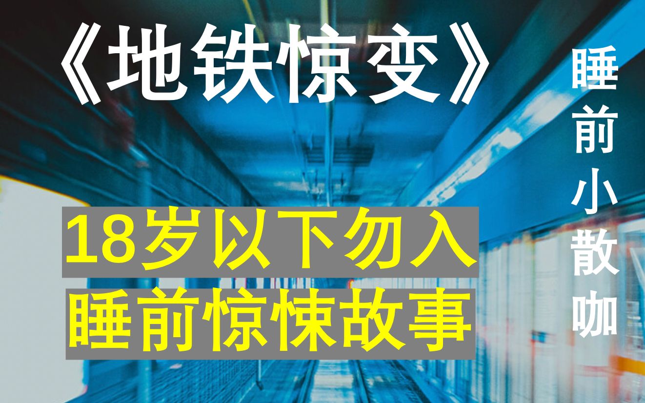 [图]轻读-科幻中的聊斋|《地铁惊变》18岁以下勿入，睡前惊悚故事！