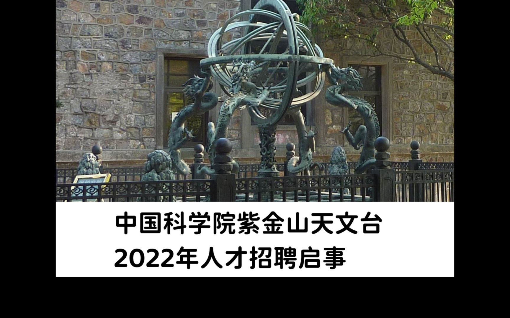 中国科学院紫金山天文台2022年人才招聘启事哔哩哔哩bilibili