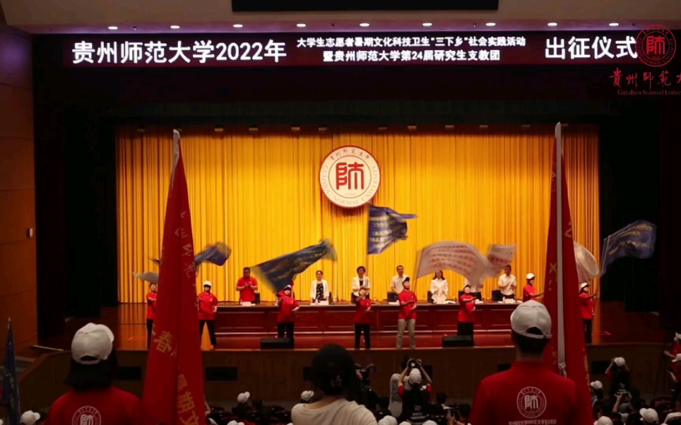 [图]让青春之花绚丽绽放吧！——贵州师范大学2022年暑期“三下乡”社会实践活动