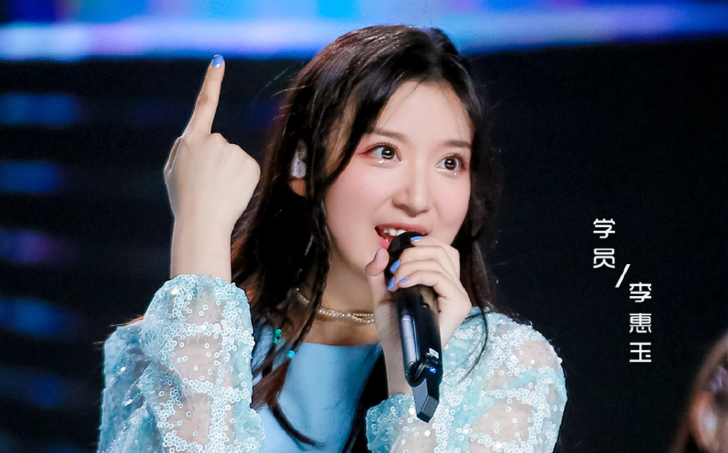 李惠玉创造营2020首场竞演直拍李惠玉大碗宽面live超清1