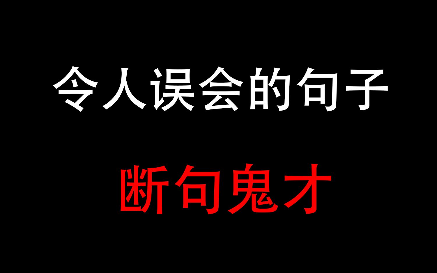 从零开始教你断句!哔哩哔哩bilibili