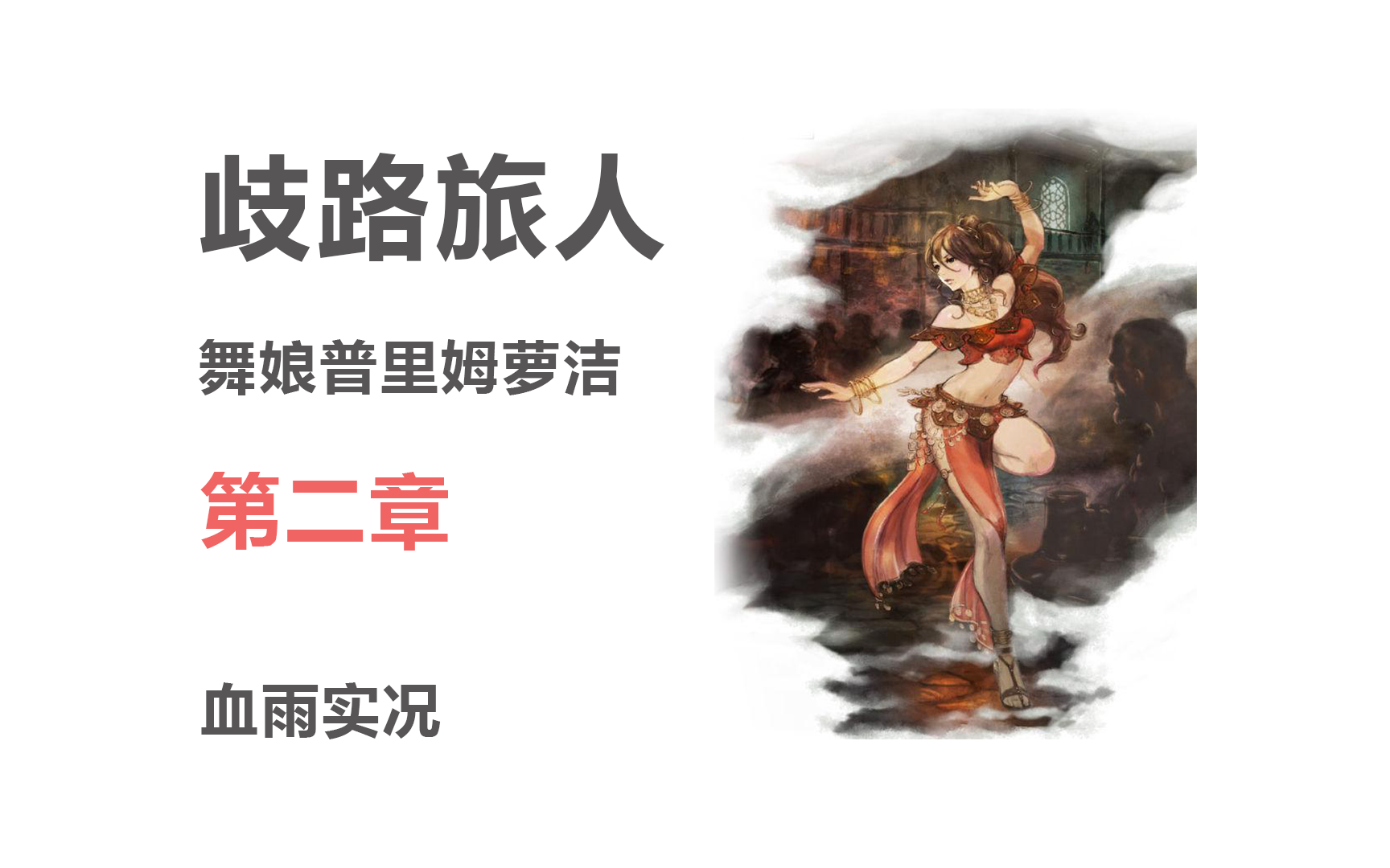 血雨实况p14歧路旅人舞娘普里姆萝洁第二章