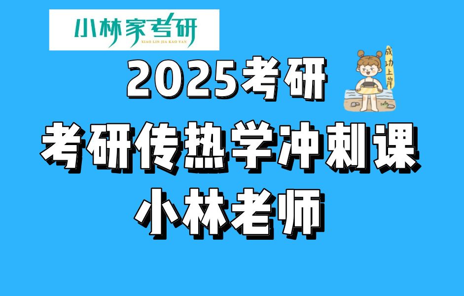 [图]2025小林家考研传热学冲刺课 | 高分必看