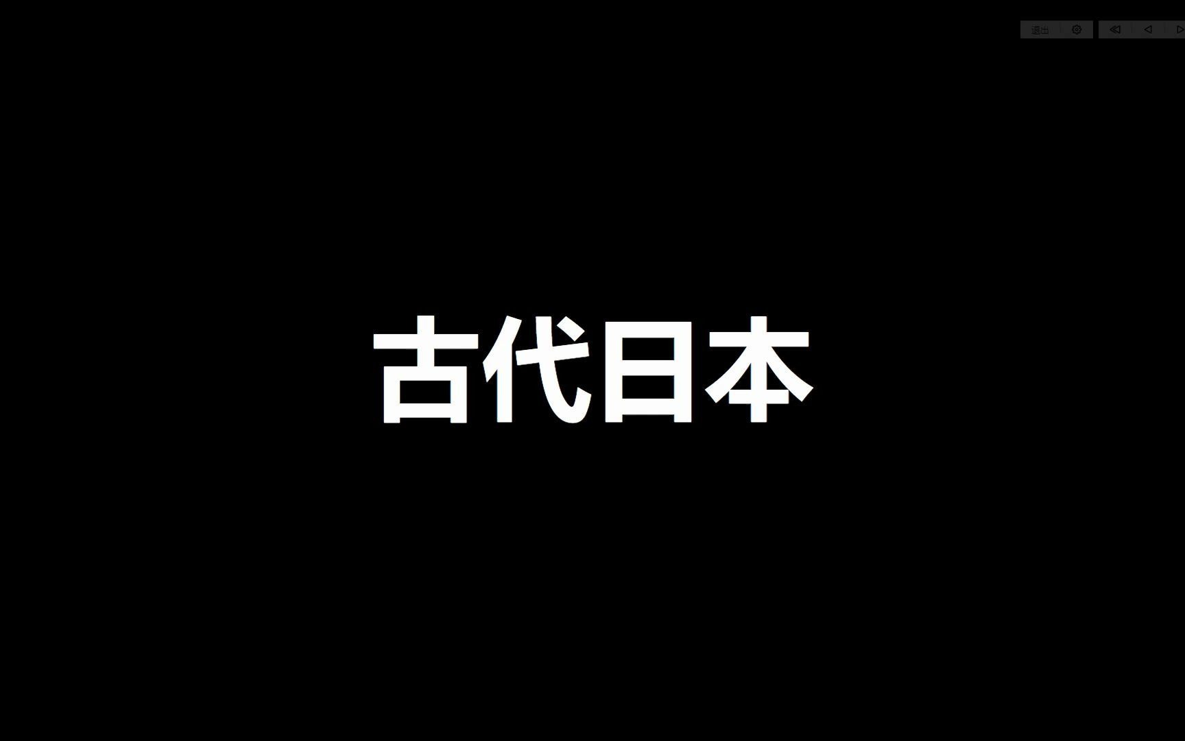 九年级上册历史第11课知识梳理——古代日本哔哩哔哩bilibili