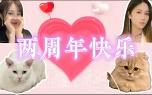 Download Video: 【睡睡和醒醒】两周年快乐！