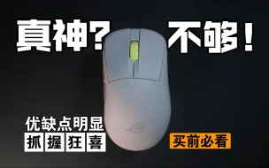 Télécharger la video: ROG月刃2ACE无线鼠标，确实好用！但不至于封神，缺点还是比较明显，买前必看！