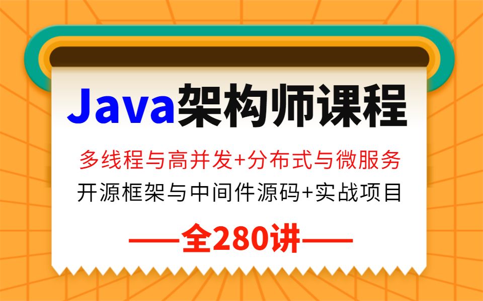 Java架构师课程全套视频教程280集|JVM+Redis+MyBatis+Spring+HashMap+MySQL+zookeeper+Netty+实战项目哔哩哔哩bilibili