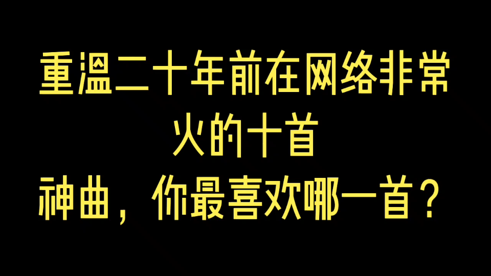 重温二十年前在网络非常火的十首神曲,你最喜欢哪一首?哔哩哔哩bilibili