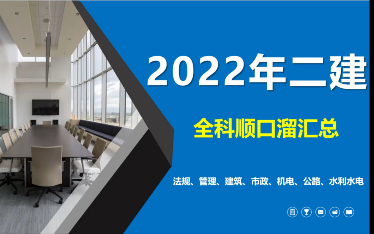 [图]500句2022年二建全科顺口溜！总工都在使用，建议打印贴墙上背