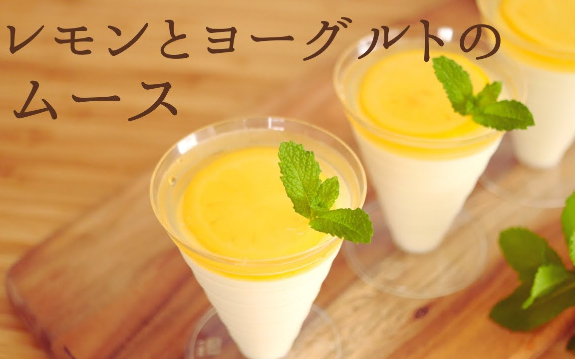 【saki】柠檬酸奶慕斯~|lemon & yogurt mousse_哔哩哔哩_bilibili