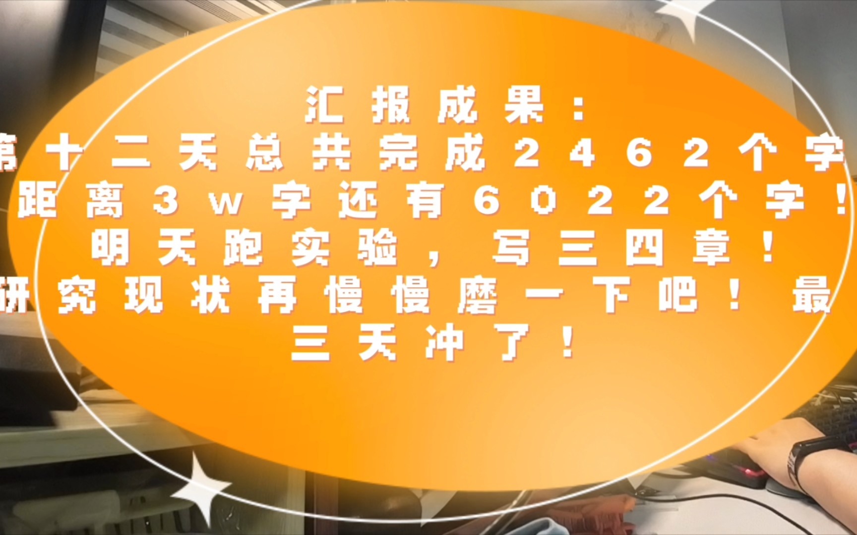 15天完成硕士论文之第十二天!果然难写的永远在第一章!!!一句话中每个字都认识,但就是读起来连不成一句话!!!继续冲!最后几千个字最后三天!...