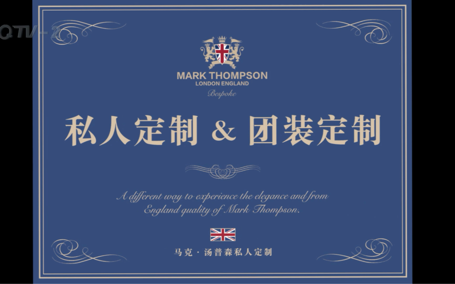 「MARK THOMPSON」马克ⷦ𑤦™Š英国𐟇찟‡秧人定制品牌【形象设计 量体定制】青岛二台,MT西装定制专访𐟎尟Ž奓”哩哔哩bilibili