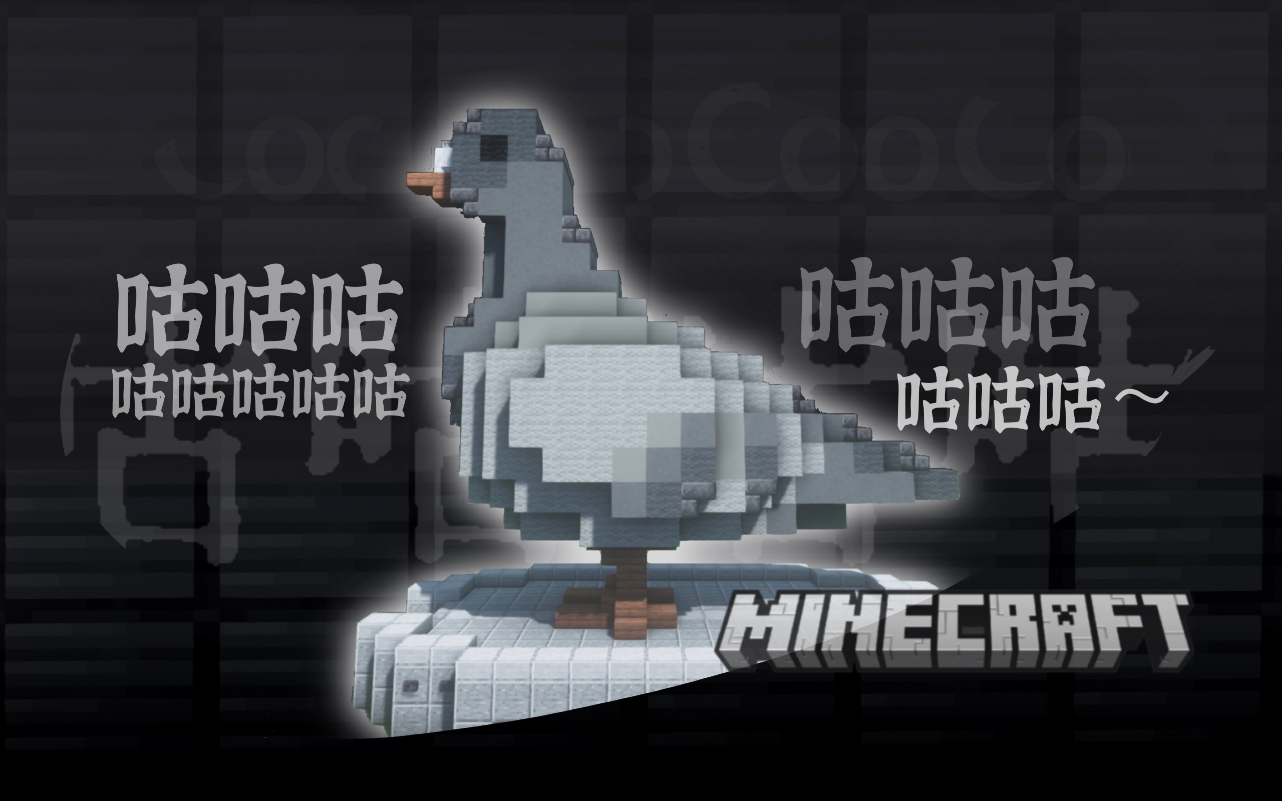 【Minecraft:方寸之间】咕咕声鸣雕塑的建设指南我的世界