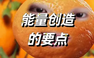 Video herunterladen: 能量创造的要点