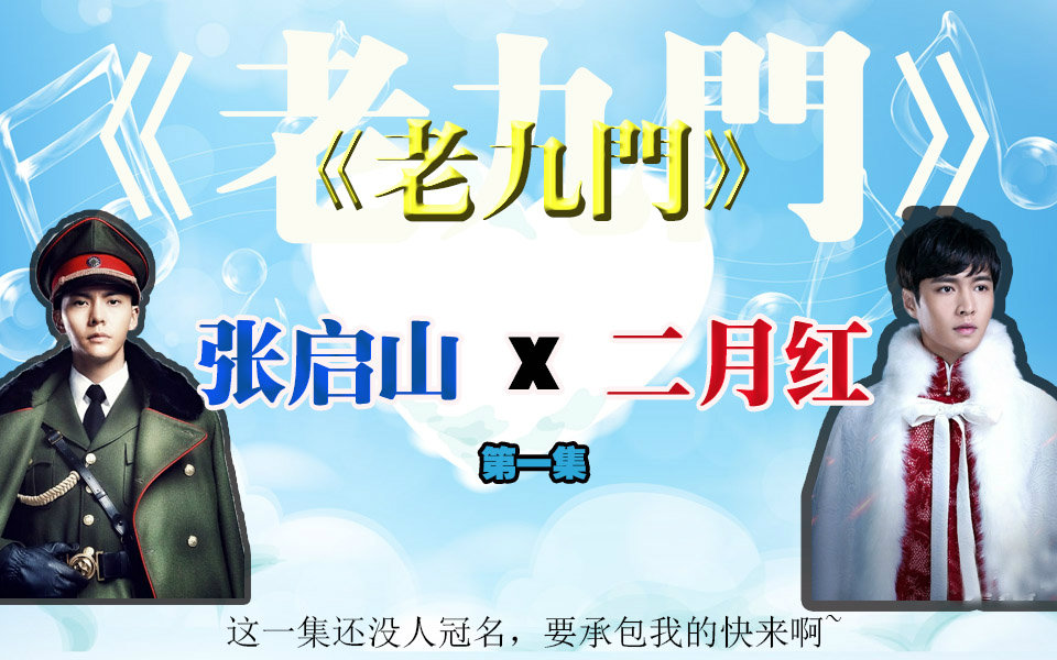 启红【cp实验室】第一期 张启山和二月红的正确打开方式(1)