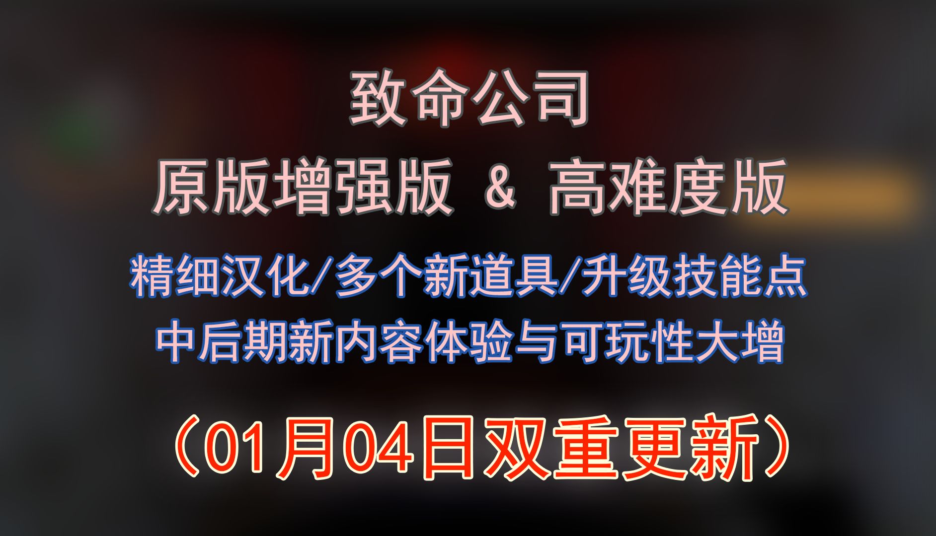 [1月4日更新]致命公司大型MOD最新整合包,双版本同时上传,精致汉化,新地图,后期内容等,正常版与高难度双版本,Lethal Company单机游戏热门视频