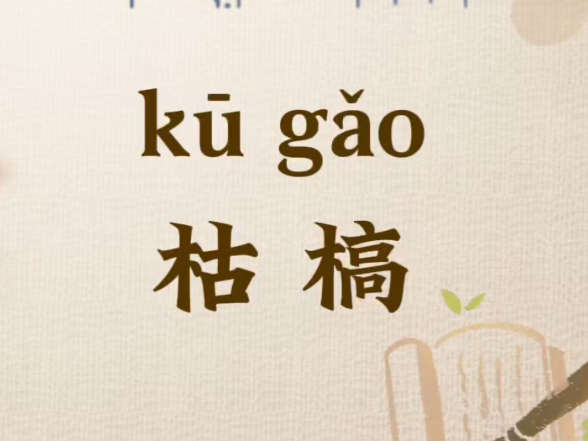 枯稿的意思