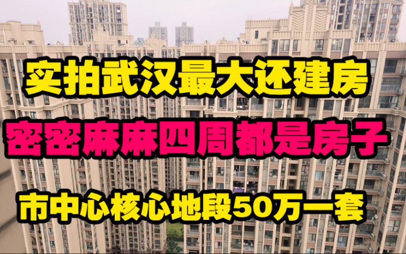 实拍:武汉最大还建房,位于市中心50万一套划算吗?哔哩哔哩bilibili