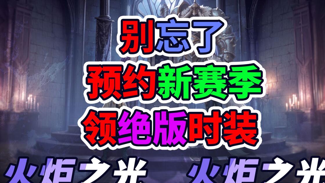 火炬之光无限SS14塔罗斯的困兽，新一轮预约开始别忘了哦_游戏热门视频