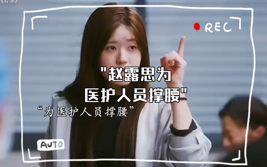 赵露思为医护人员撑腰 但我为赵露思撑腰