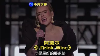 Adele《I Drink Wine》现场中字，阿黛尔易被忽视的好歌