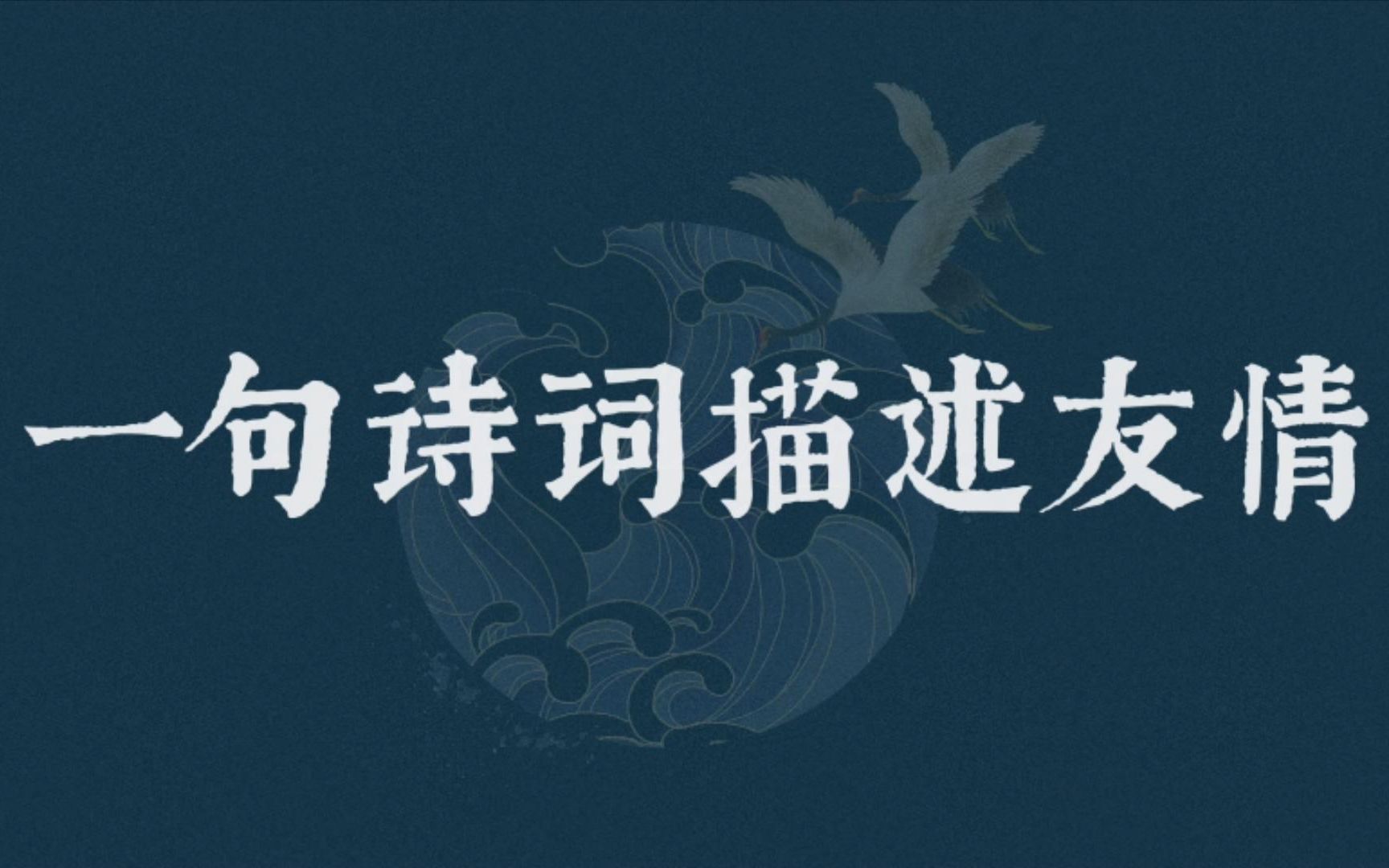 【友情诗词】万两黄金容易得,知己一个也难求 | 西窗下,风摇翠竹,疑是故人来哔哩哔哩bilibili