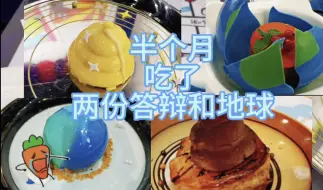 Download Video: 【潮玩星球领结猫/暹罗厘普cafe】放假回来吃了两份答辩和地球