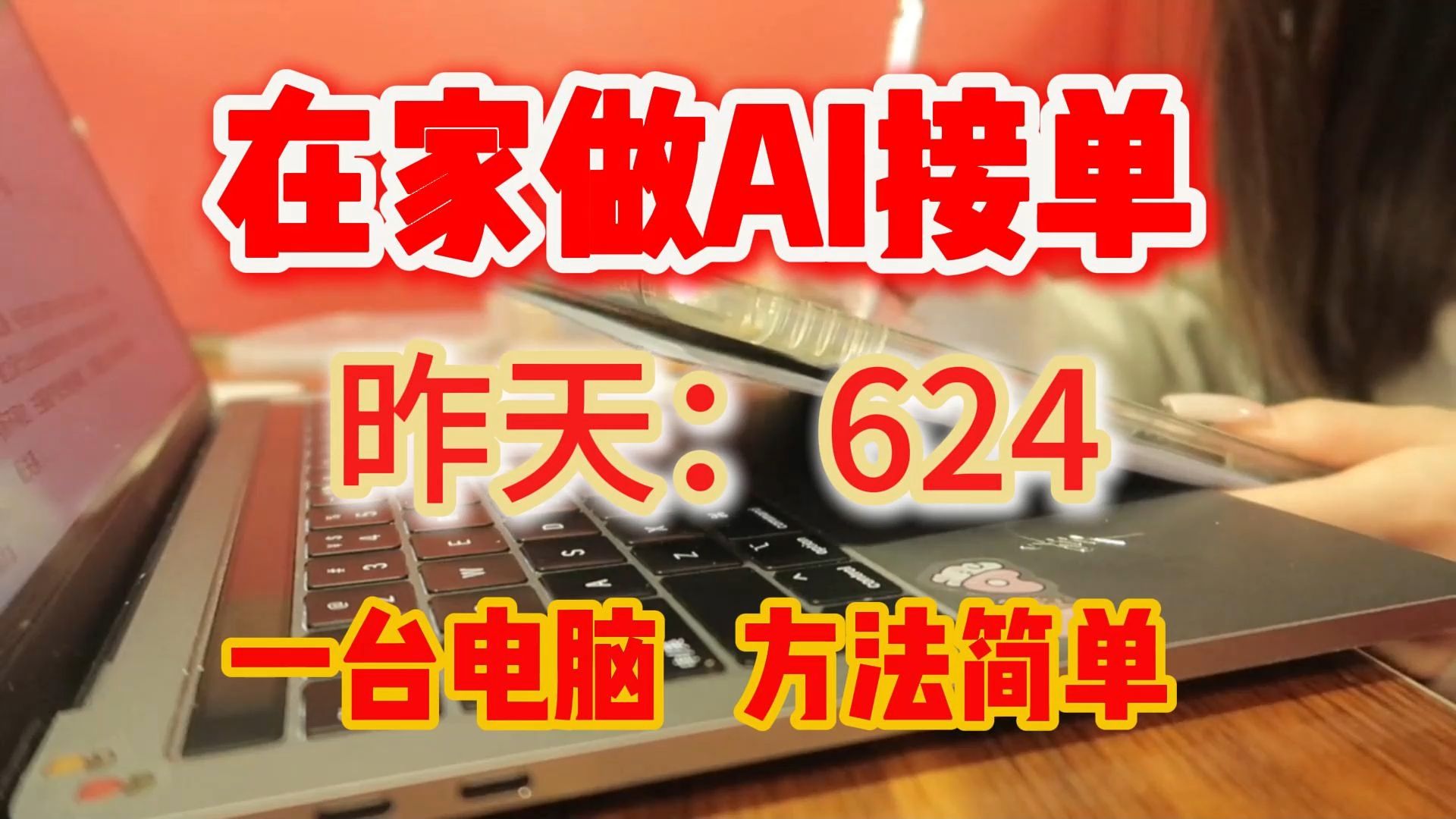 在家做AI接单,昨天624,一台电脑,操作简单!分享我的接单平台、接单技巧和资源分享,目前经济自由哔哩哔哩bilibili