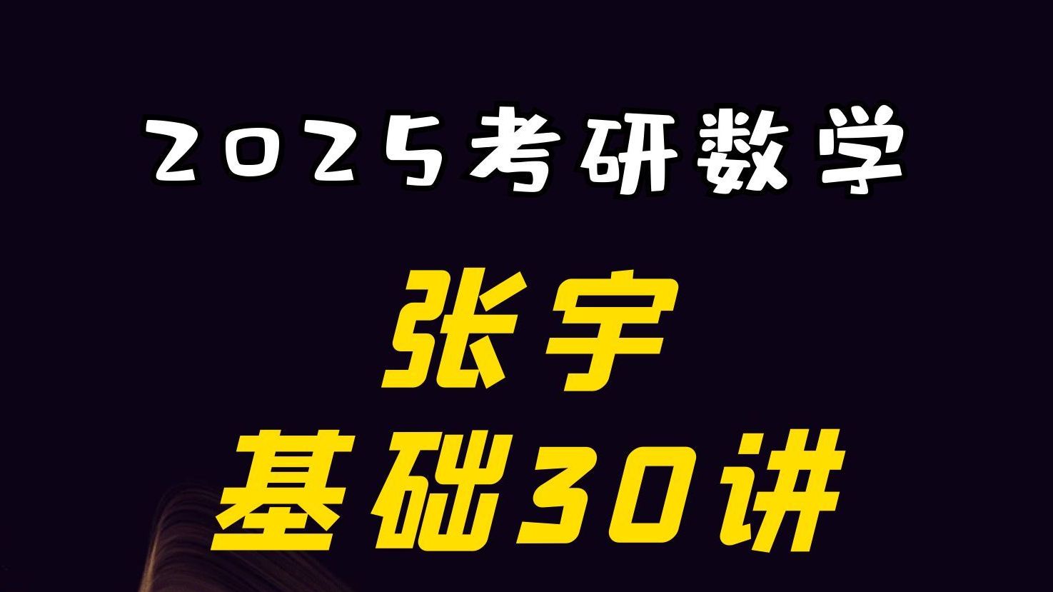 [图]2025考研数学张宇老师基础30讲    1  01引言