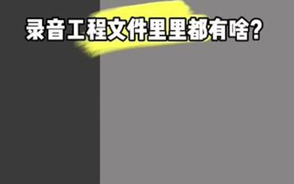 了解一下录音文件夹很重要哔哩哔哩bilibili