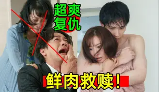 Download Video: 超爽复仇！全员致命打击，鲜肉激情救赎！《直到破坏了丈夫的家庭7》