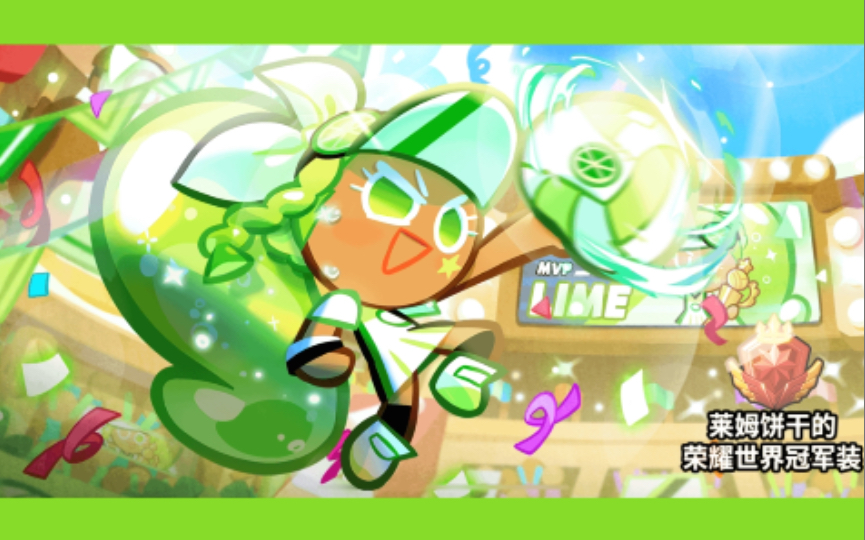【跑跑姜饼人】莱姆饼干的荣耀世界冠军装 效果展示