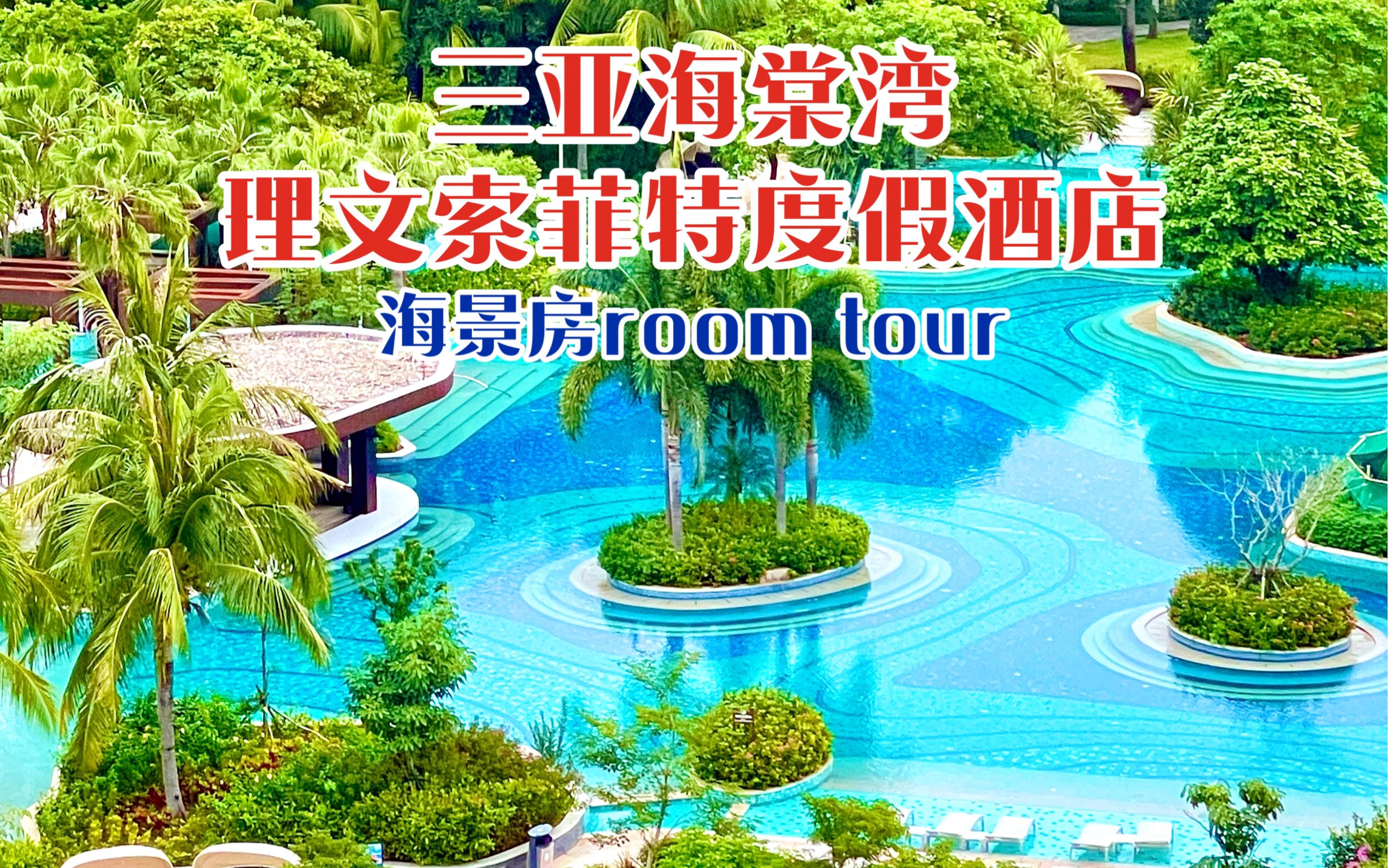 三亚海棠湾理文索菲特度假酒店room tour哔哩哔哩bilibili