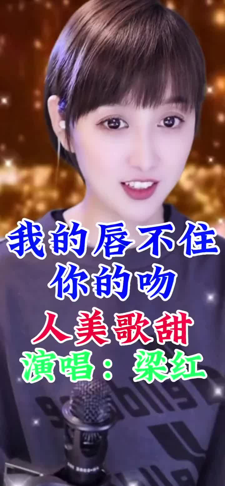 抖音小助手梁红好歌分享人美歌甜爱音乐爱唱歌百听不厌梁红音乐分