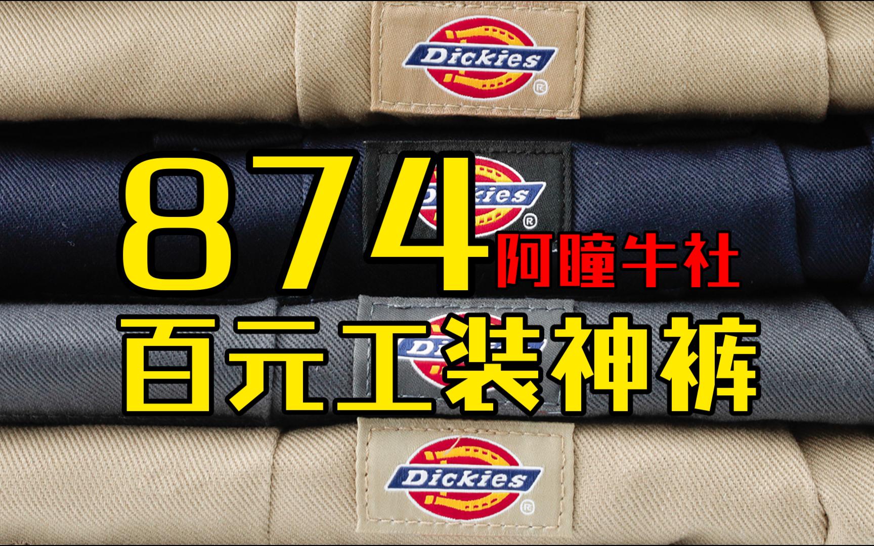 卖了十五年的874就涨了30块钱 男生女生都能穿跟开挂一样 常青树封王不为过 美式复古版型巨好日常工装裤分享 男生穿搭丨男裤丨潮流丨换季秋装丨春秋穿...