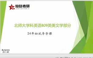 Download Video: 考研导学课 | 北京师范大学809英语专业知识 | 英美文学 | 参考书目 | 大纲与真题分析 | 学习规划