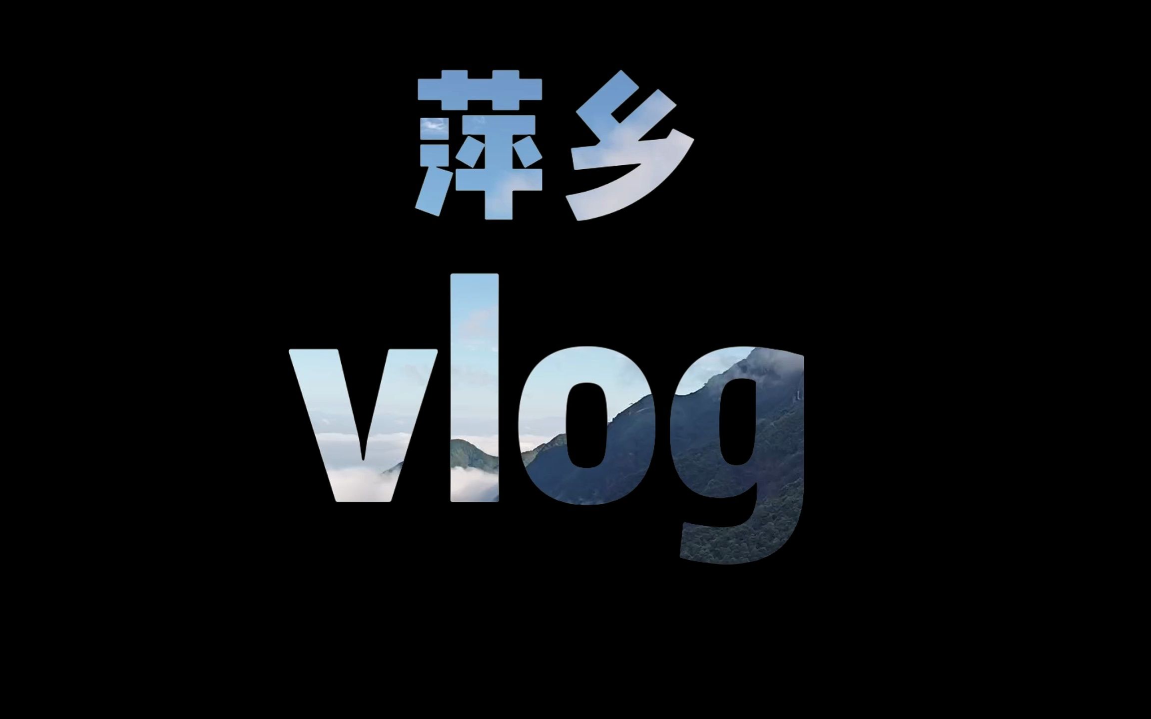 萍乡vlog哔哩哔哩bilibili