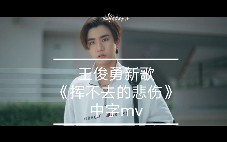 中字王俊勇泡芙新歌挥之不去的悲伤中字mv完整版泡芙居然是备胎渣翻