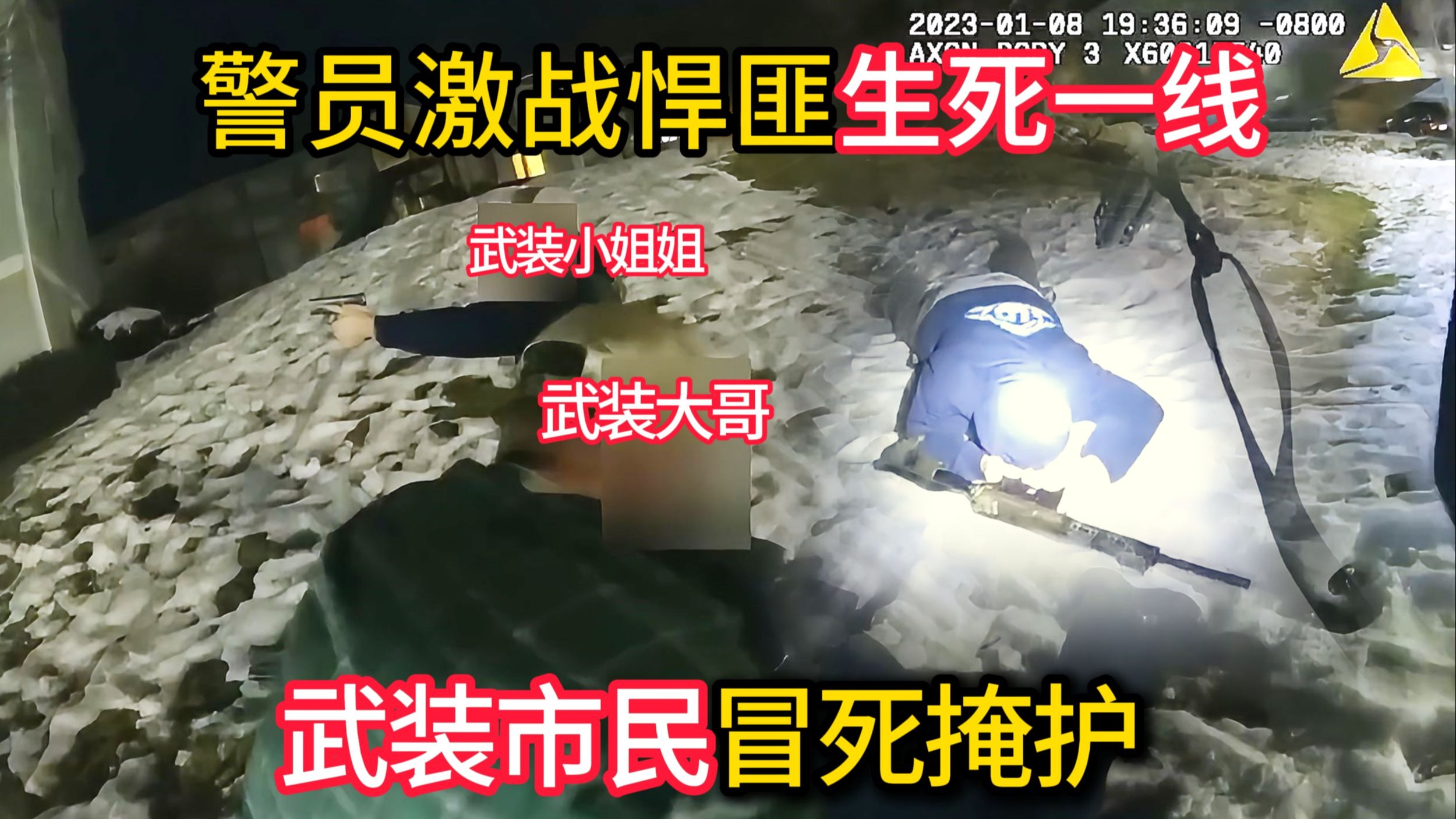 警员被悍匪扫射生死一线，武装市民拔枪掩护，绝地翻盘！
