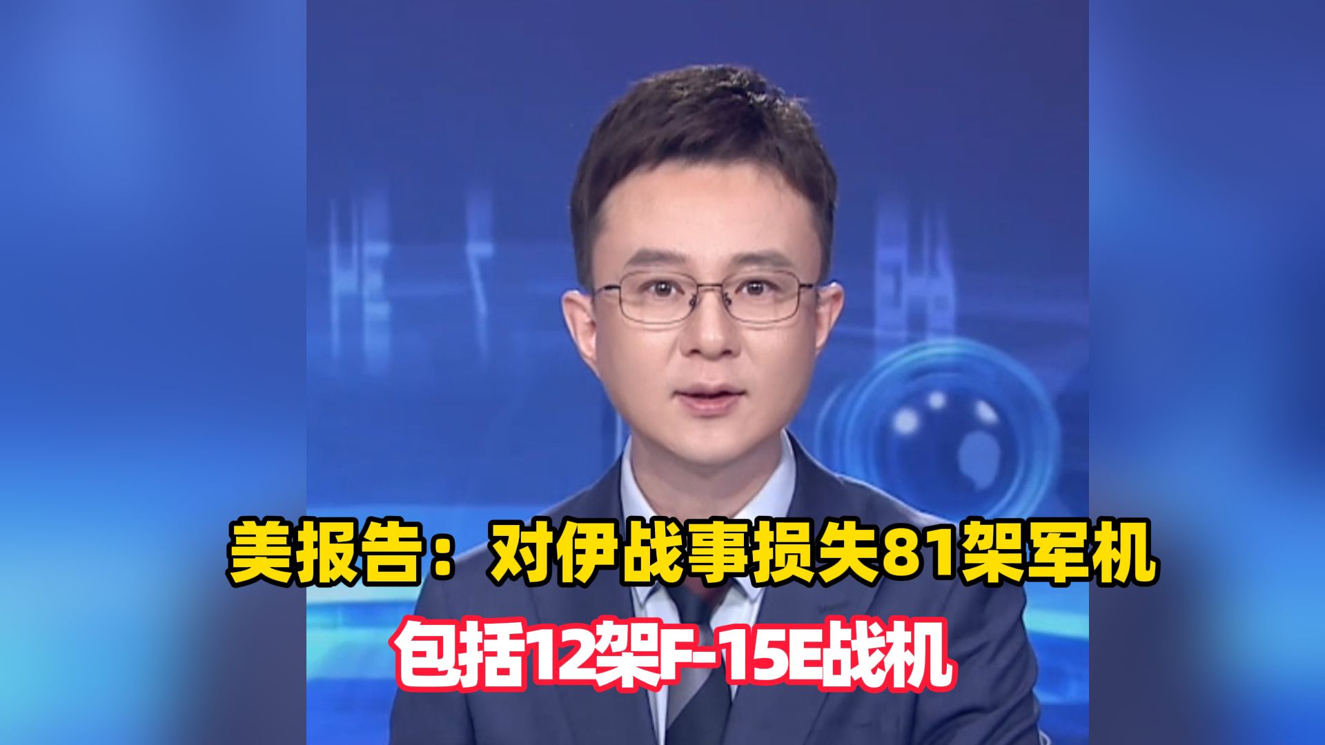 美报告：对伊战事损失81架军机，包括12架F-15E战机，5个月内为伊朗战事支出约380亿美元（编辑：赵易）