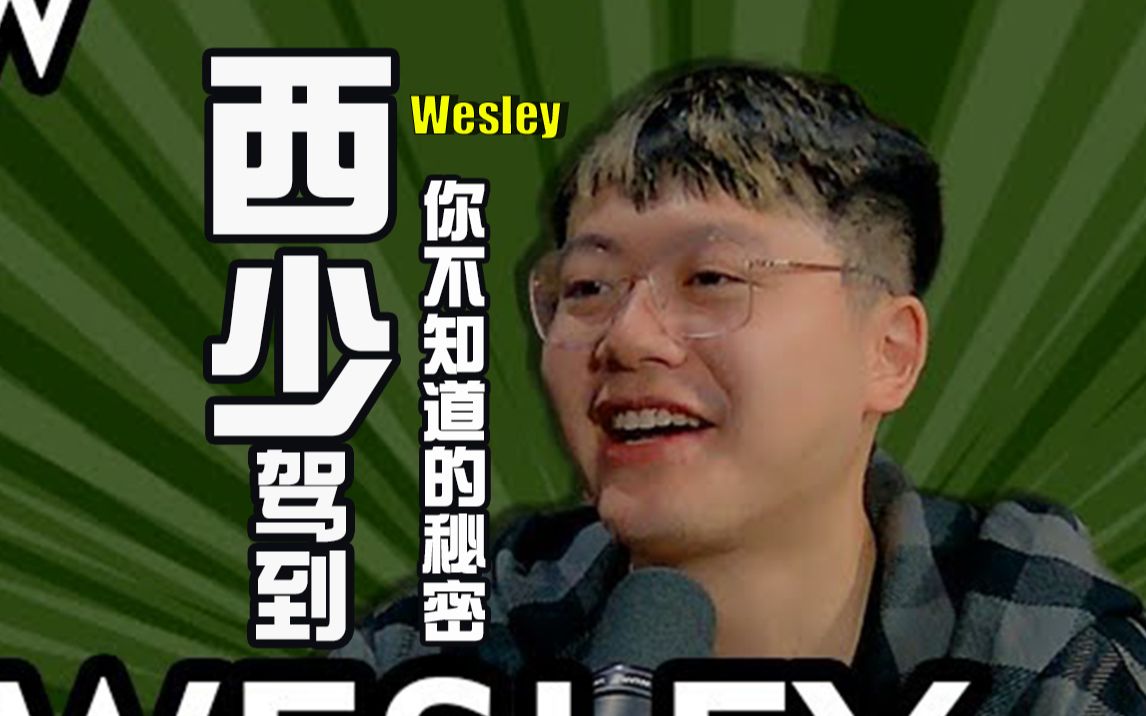 西少Wesley独家专访P2,Nick脱口秀,熟肉桌游棋牌热门视频