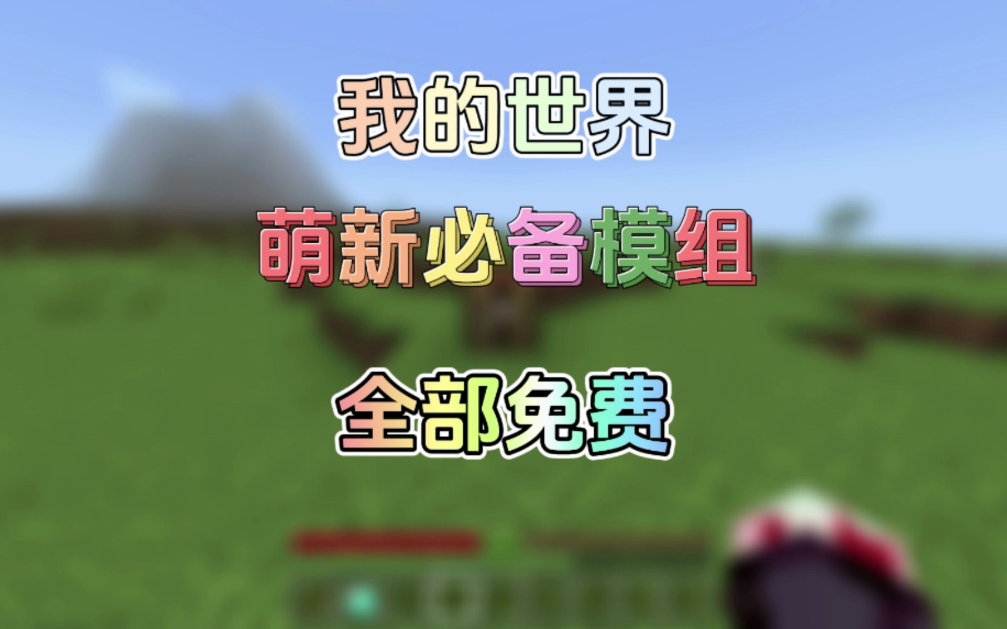 我的世界:推荐萌新必备模组,全部免费!哔哩哔哩bilibili我的世界