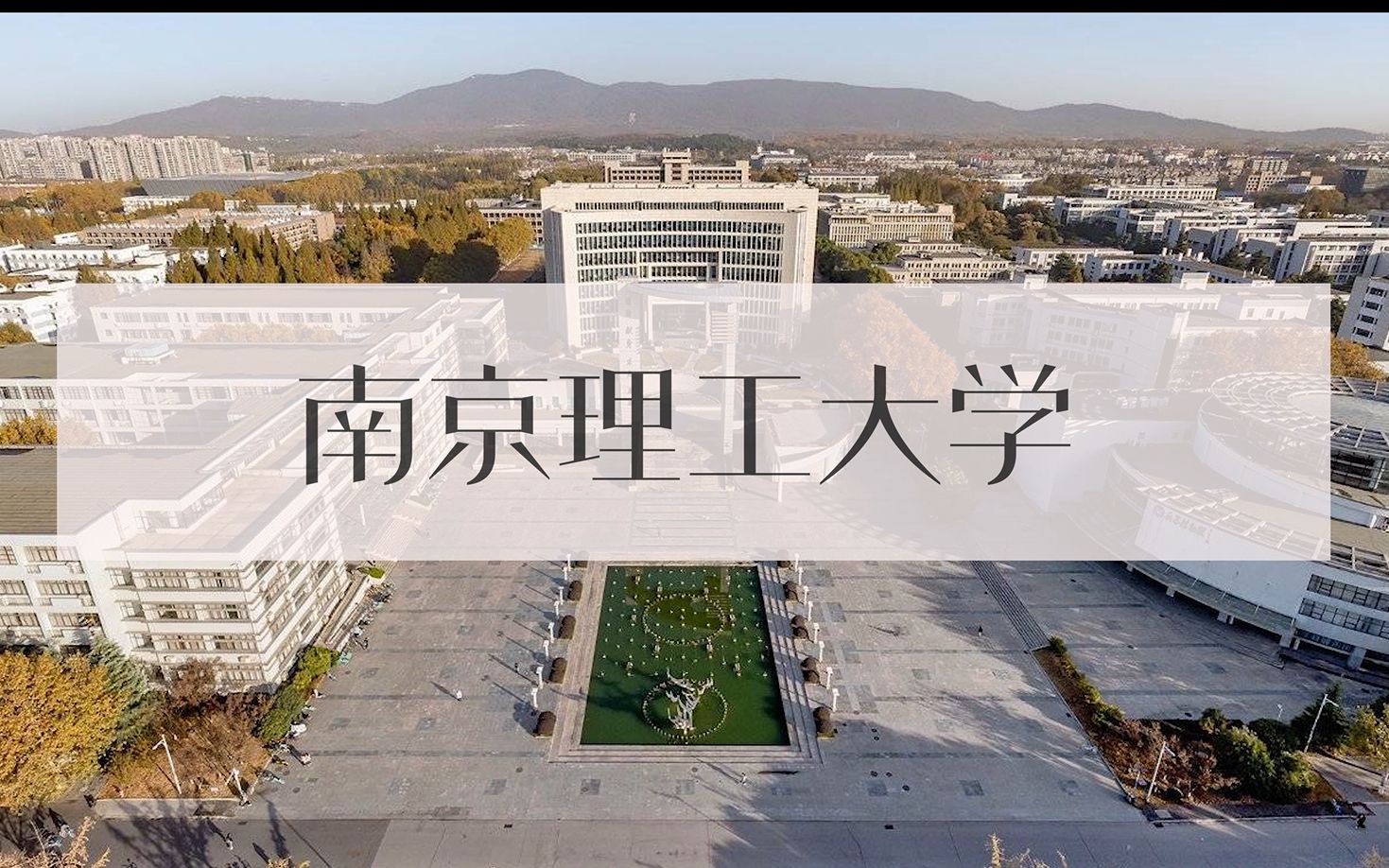 [图]【南京理工大学】2020秋季迎新 | 我在南京理工大学等你！