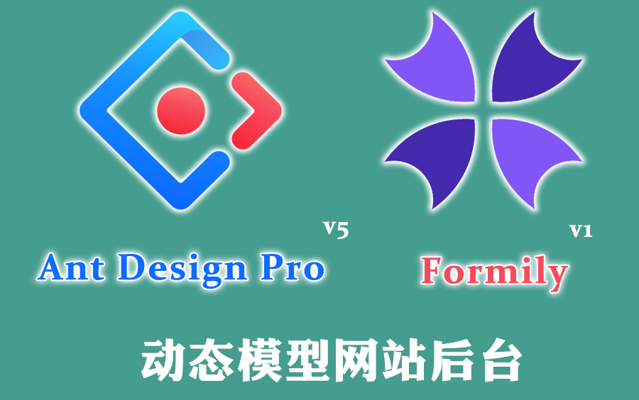 基于Ant Design Pro v5和Formily v1的动态模型网站后台哔哩哔哩bilibili