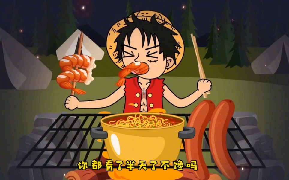 活动  路飞吃鸡腿