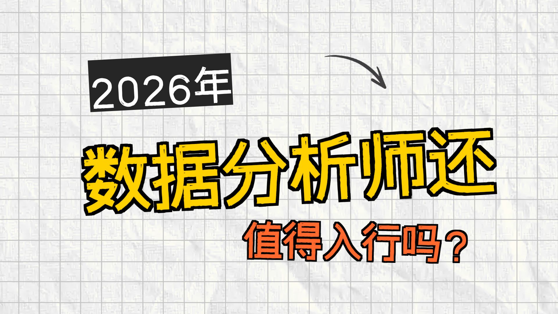 2026，新人还能入场数据分析吗？｜EP008