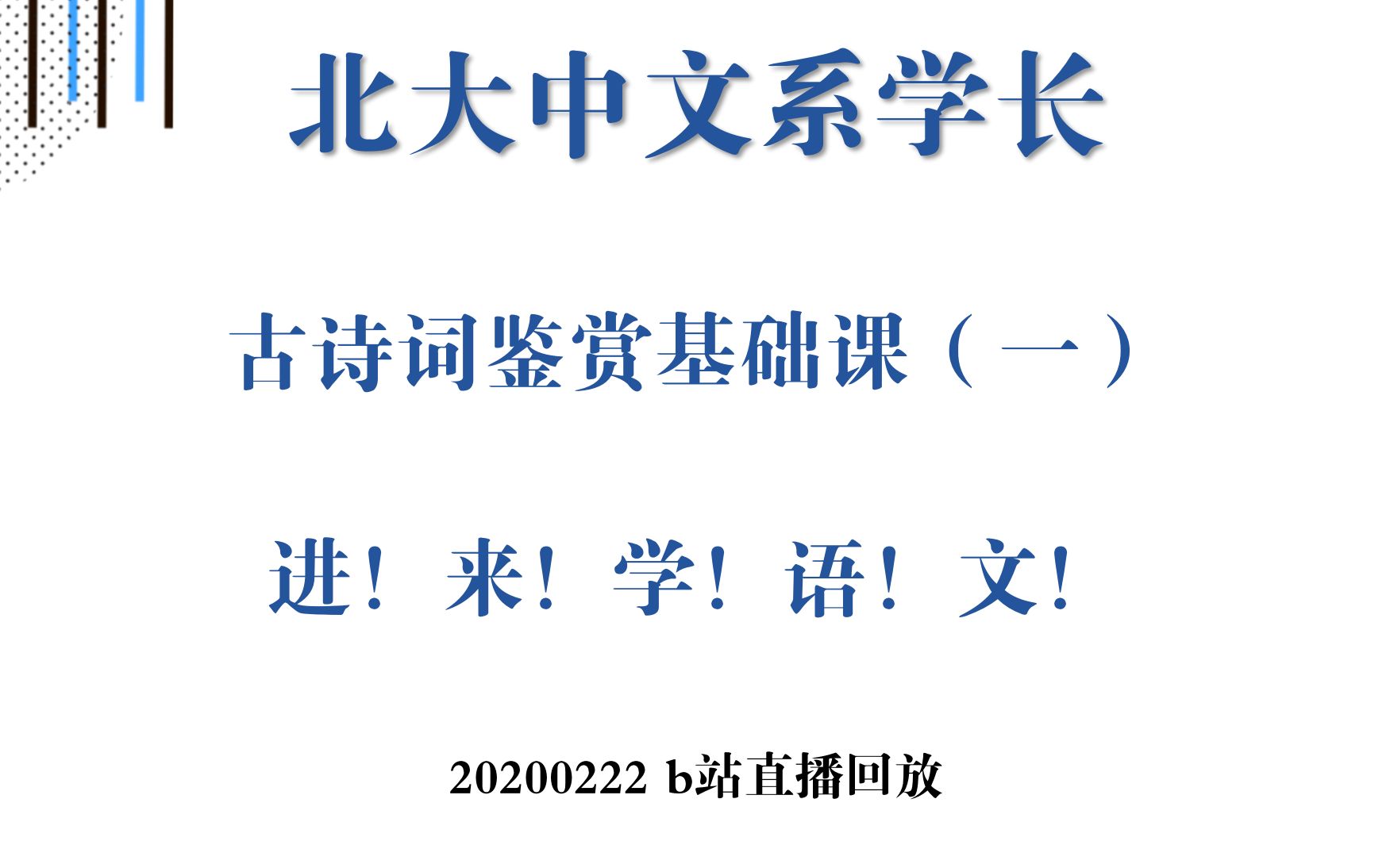 [图]「回放」北大中文系学长的古诗词鉴赏基础课（一）｜20200222直播回放