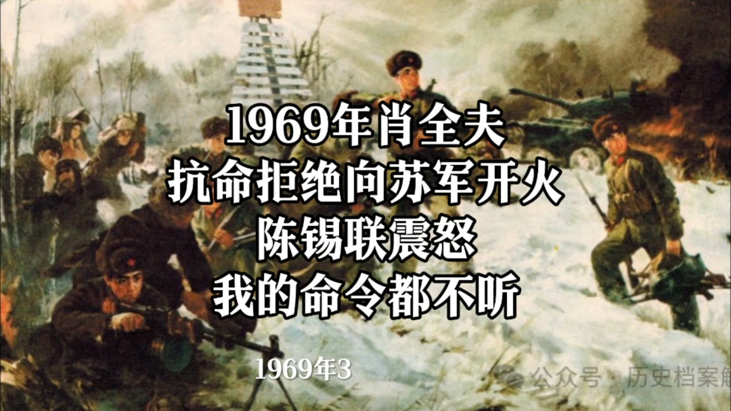 1969年肖全夫抗命拒绝向苏军开火,陈锡联震怒:我的命令都不听?哔哩哔哩bilibili