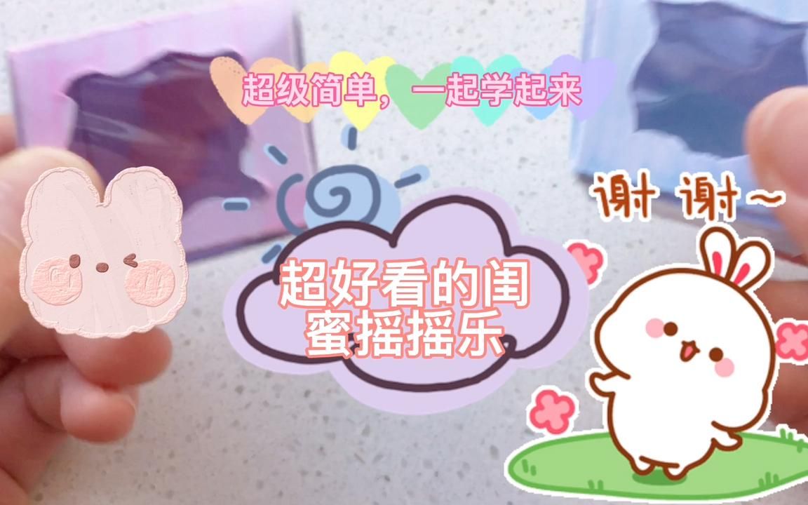 做一个超简单的闺蜜摇摇乐!哔哩哔哩bilibili